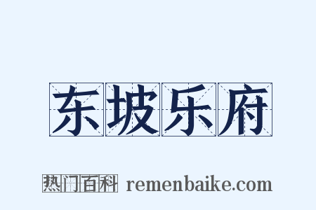 东坡乐府是什么意思的图片
